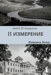 2 Измерение (Фимина Анна)