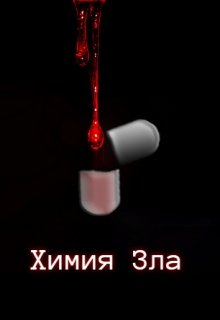 Химия Зла (Антон Чудайкин)