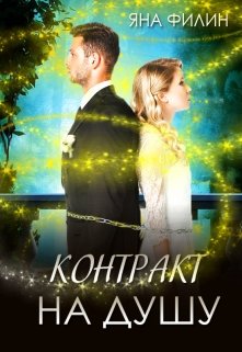 Контракт на душу (Яна Филин)