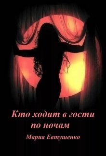 Кто ходит в гости по ночам (Мария Евтушенко)