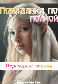Попаданка По Полной: Переворот Жизни. Книга 2 (Анастасия Снег)