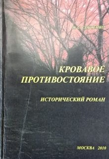 Кровавоепротивостояние (Собченко)