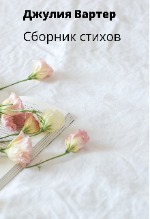 Сборник стихов (Джулия Вартер)