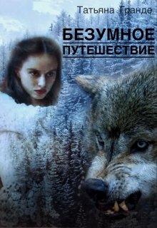 Безумное Путешествие (Татьяна Гранде)