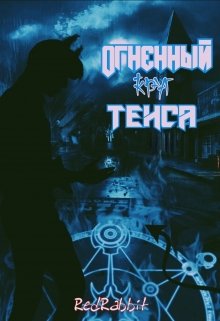 Огненный круг Тенса (RedRabbit)