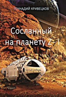 Сосланный на планету Z — I (Геннадий Кривецков (Гениван))