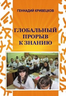 Глобальный прорыв к знанию (Геннадий Кривецков (Гениван))