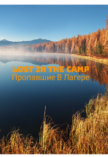 Пропавшие в лагере (Фортейский)