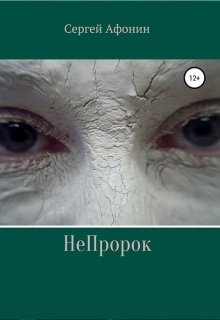 Непророк (Сергей Афонин)