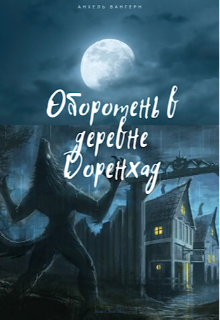 Оборотень в деревне Доренхад. (Анхель Вангерн)