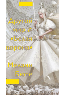 Другой мир 2 •белая ворона• (Мелани Бюте)