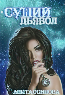 Сущий дьявол (Анита Осипова)