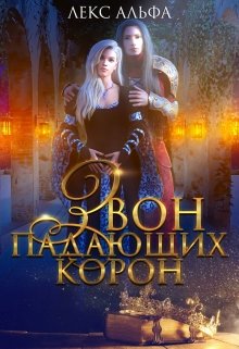 Тяжесть короны (Лекс Альфа)
