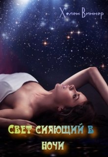 Свет сияющий в ночи. (Хелен Виннер)