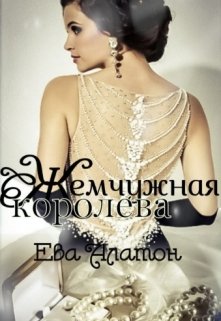 Жемчужная королева (Ева Алатон)