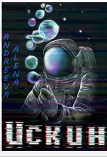 Алена Андреева. Искин (АИ)