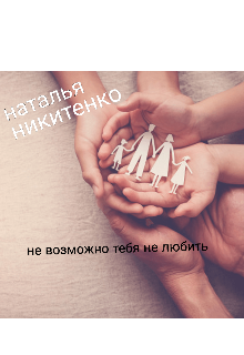 Невозможно тебя не любить (Наталья Никитенко)