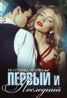 Первый и последний (Екатерина Орлова)