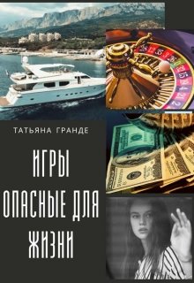 Игры опасные для жизни (Татьяна Гранде)