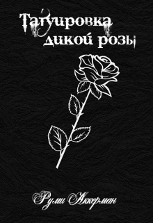 Татуировка дикой розы (Руми Аккерман)