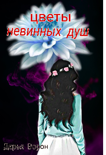 Цветы невинных душ (Дарья Ворон)
