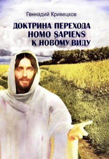 Доктрина перехода Homo sapiens к новому виду. Часть 1 (Геннадий Кривецков (Гениван))