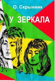 У зеркала (Олег Скрынник)
