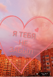 Я тебя не забыл (Наиля Осенняя)
