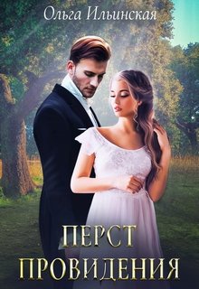 Перст провидения (Ольга Ильинская)