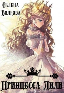Принцесса Лили (Селена Волкова)