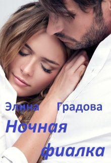 Ночная фиалка (Элина Градова)