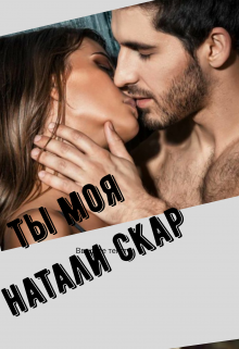 Ты моя (NATALY Skar)