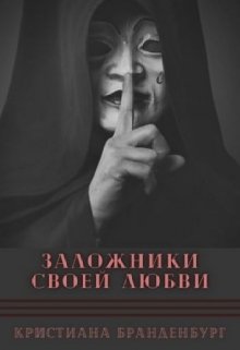 Заложники своей любви (Кристиана Бранденбург)