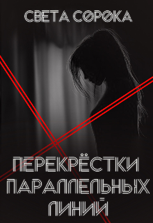 Перекрёсток параллельных линий (Света Сорока)