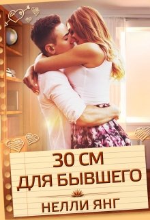 30 сантиметров для бывшего (Нелли Янг)