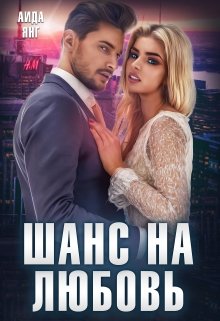 Шанс на любовь (Аида Янг)