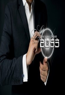 Аристократ 2053 года (Ан Дорес)
