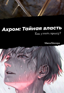 Ахром: Тайная власть (Мила Мелори)