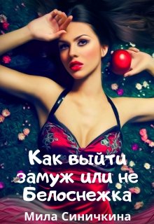 Как выйти замуж или не Белоснежка (Мила Синичкина)