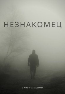 Незнакомец (Мария Агашина)