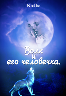 Волк и его человечка (Nochka)
