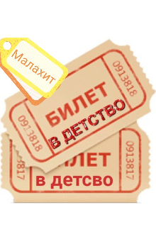 Билет в детство. (Малахит)