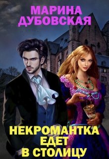 Некромантка едет в столицу (Марина Дубовская)