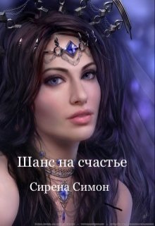 Шанс на счастье (Сирена)