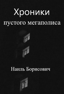 Хроники пустого мегаполиса (Наиль Борисович)