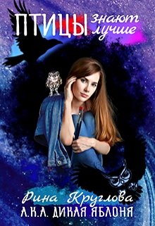 Птицы знают лучше (Рина Круглова (Дикая Яблоня))