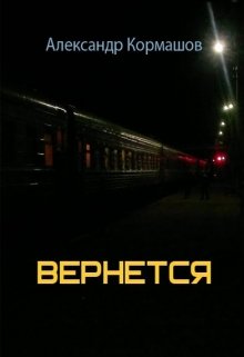 Вернётся (Александр Кормашов)