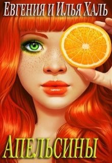 Апельсины (Илья Халь)