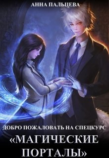 Добро пожаловать на спецкурс «Магические порталы»! (Анна Пальцева)
