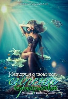История о том, как сирена вегетарианкой стать пыталась (Юлия Сердаболия)